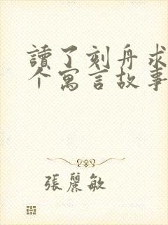 读了刻舟求剑这个寓言故事你懂得了什么道理