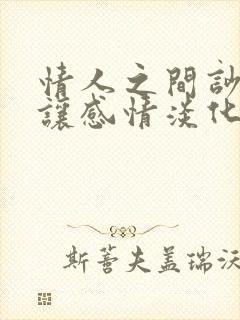 情人之间吵架会让感情淡化吗