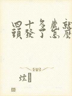 四十多岁就有白头发了怎么办