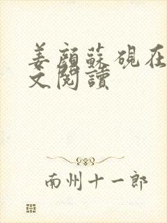 姜颜苏砚在线全文阅读封面