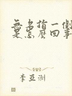 无名指一侧麻木是怎么回事