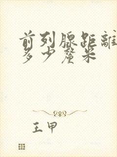 前列腺距离肛门多少厘米