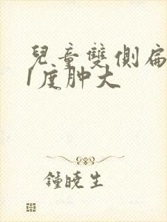 儿童双侧扁桃体1度肿大