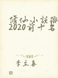 修仙小说排行榜2020前十名