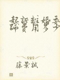 起诉离婚委托律师费用多少钱