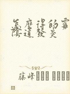 怎么得的霉菌性阴道发炎封面