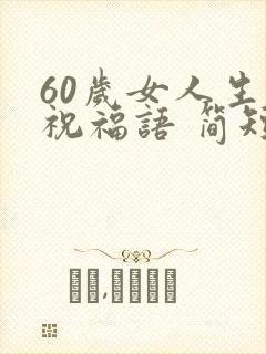 60岁女人生日祝福语 简短独特封面