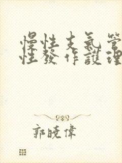 慢性支气管炎急性发作护理查房封面