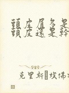 头皮屑多是油性头皮还是干性头皮