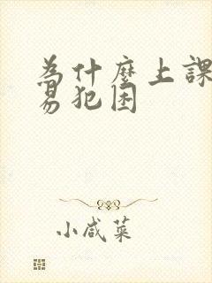 为什么上课很容易犯困