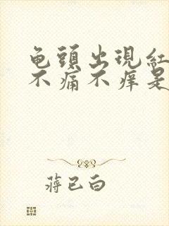 龟头出现红点点不痛不痒是什么原因