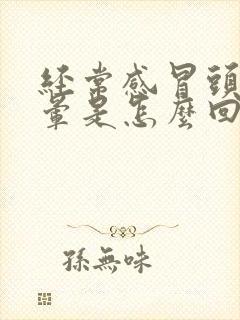 经常感冒头疼头晕是怎么回事