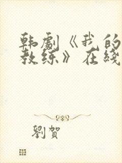 韩剧《我的健身教练》在线观看全集