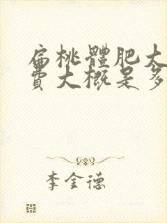 扁桃体肥大手术费大概是多钱