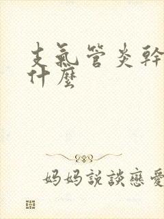 支气管炎干咳吃什么封面