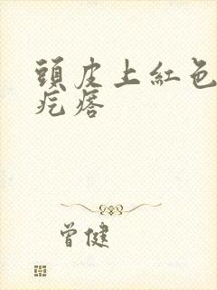 头皮上红色的小疙瘩