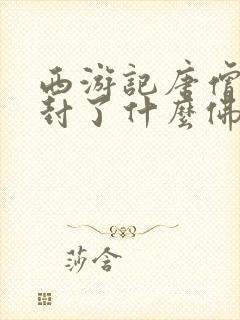 西游记唐僧最后封了什么佛封面