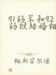 91的羊和92的猴结婚相配吗封面