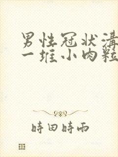 男性冠状沟起了一堆小肉粒