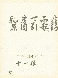 乳房下面痛什么原因引起的女性