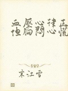 血压心律正常,但胸闷心慌焦虑是什么原因?