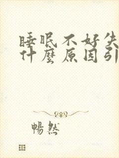 睡眠不好失眠是什么原因引起的