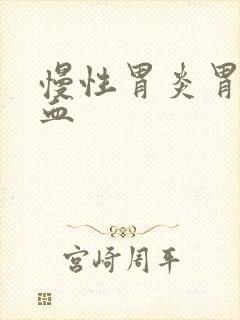 慢性胃炎胃窦充血