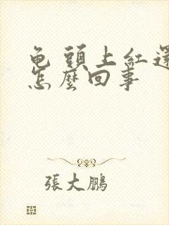 龟 头上红还痒怎么回事封面