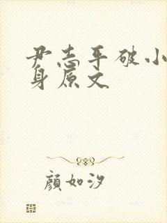 尹志平破小龙女身原文封面