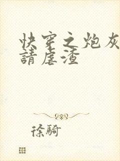 快穿之炮灰女配请虐渣