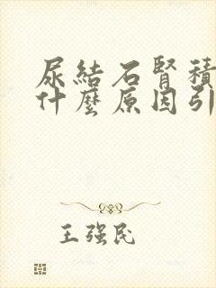 尿结石肾积水是什么原因引起的