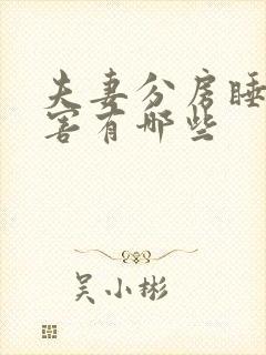 夫妻分房睡的危害有哪些