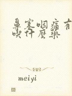 鼻塞咽痛有黄痰吃什么药封面