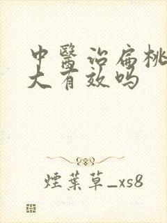 中医治扁桃体肥大有效吗