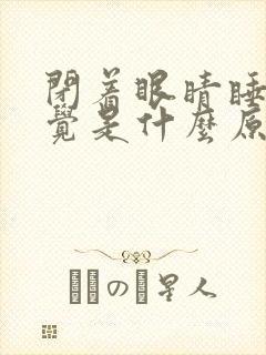 闭着眼睛睡不着觉是什么原因