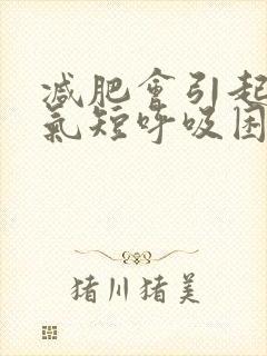 减肥会引起胸闷气短呼吸困难封面