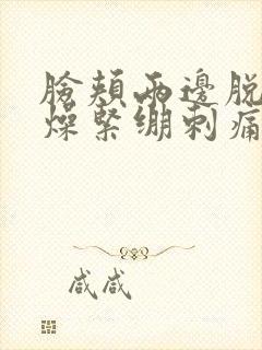 脸颊两边脱皮干燥紧绷刺痛