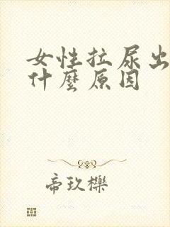 女性拉尿出血是什么原因