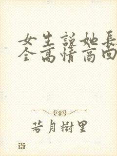 女生说她长得安全高情商回复封面