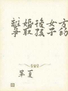 离婚后女方如何争取孩子的抚养权封面