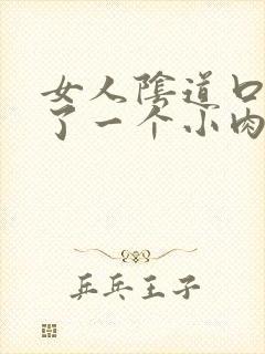 女人阴道口处长了一个小肉包