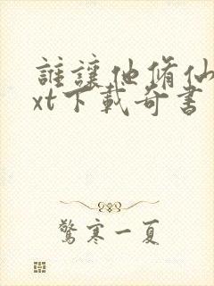 谁让他修仙的txt下载奇书网