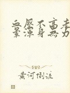 血压不高老是头晕浑身无力