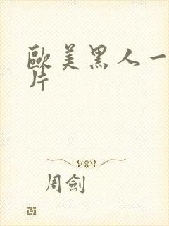 欧美黑人一级淫片封面