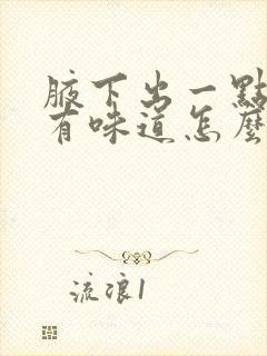 腋下出一点汗就有味道怎么办