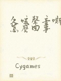 久咳声音嘶哑是怎么回事