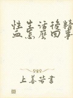 性生活后精液有血怎么回事