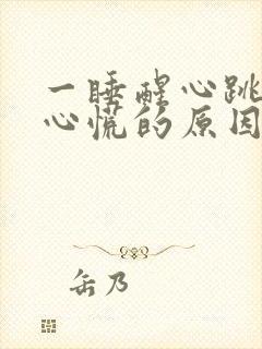 一睡醒心跳加速心慌的原因引起的