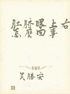 肚脐眼上右边疼怎么回事