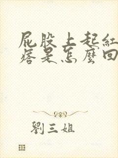 屁股上起红色疙瘩是怎么回事